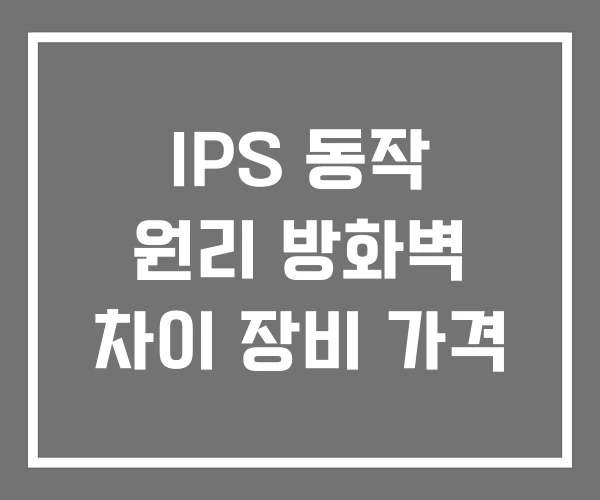 IPS 동작 원리 방화벽 차이 장비 가격 IPS 동작 원리 방화벽 차이 장비 가격