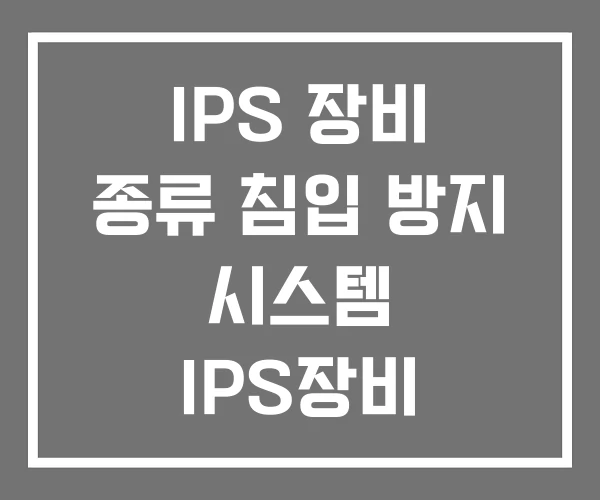 IPS 장비 종류 침입 방지 시스템 IPS장비 IPS 장비 종류 침입 방지 시스템 IPS장비