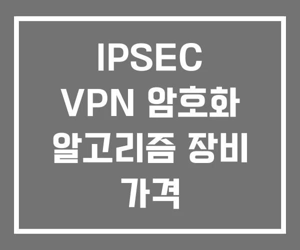 IPSEC VPN 암호화 알고리즘 장비 가격
