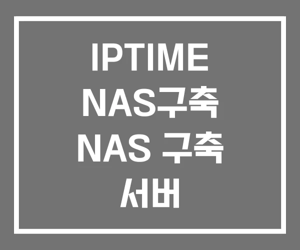 IPTIME NAS구축 NAS 구축 서버
