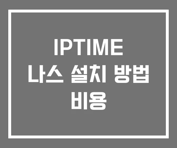 IPTIME 나스 설치 방법 비용