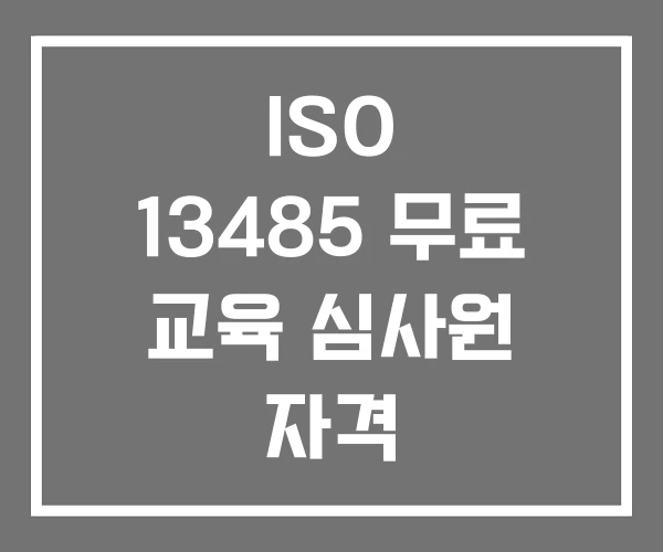 ISO 13485 무료 교육 심사원 자격