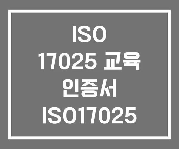 ISO 17025 교육 인증서 ISO17025