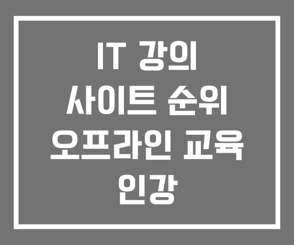 IT 강의 사이트 순위 오프라인 교육 인강