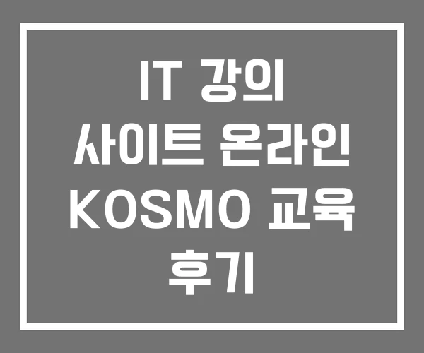 IT 강의 사이트 온라인 KOSMO 교육 후기