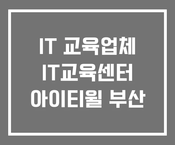 IT 교육업체 IT교육센터 아이티윌 부산