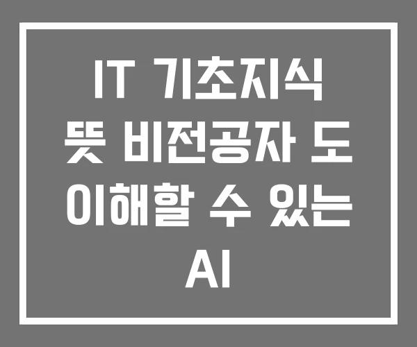 IT 기초지식 뜻 비전공자 도 이해할 수 있는 AI