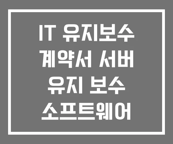 IT 유지보수 계약서 서버 유지 보수 소프트웨어 IT 유지보수 계약서 서버 유지 보수 소프트웨어
