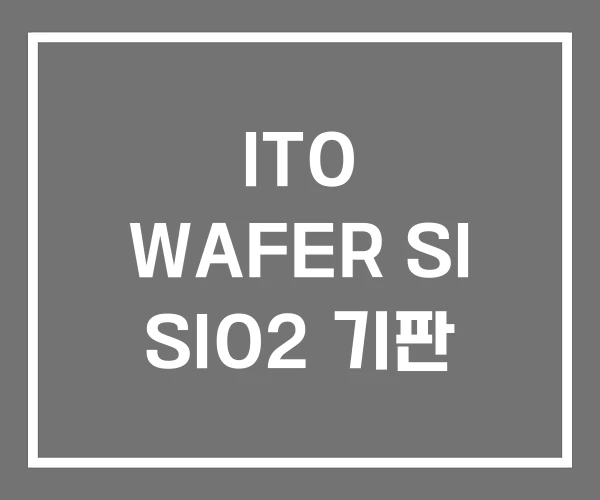 ITO WAFER SI SIO2 기판
