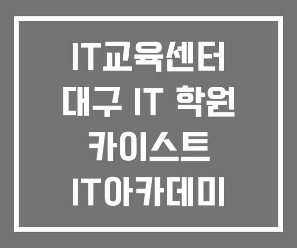 IT교육센터 대구 IT 학원 카이스트 IT아카데미