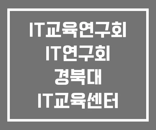 IT교육연구회 IT연구회 경북대 IT교육센터 경북대학교 IT교육연구회 IT연구회 경북대 IT교육센터 경북대학교