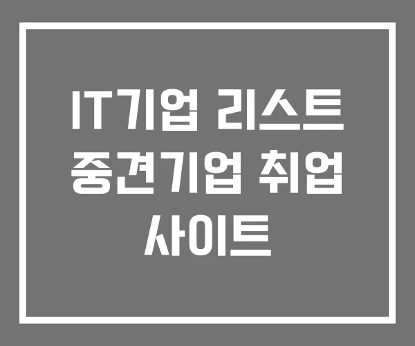 IT기업 리스트 중견기업 취업 사이트 IT기업 리스트 중견기업 취업 사이트