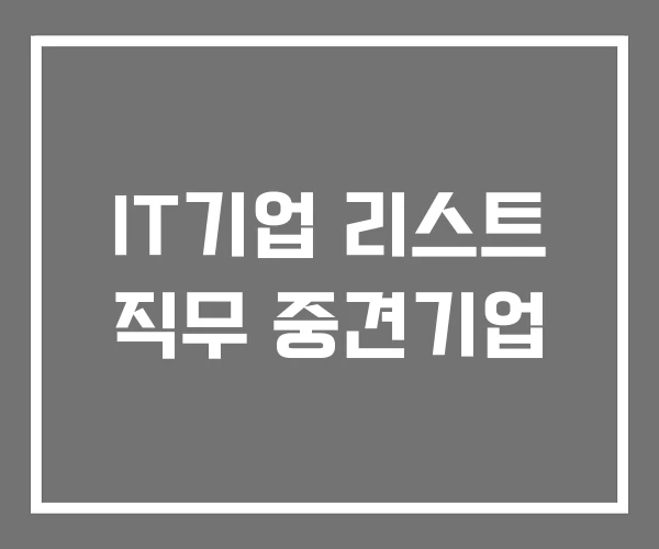 IT기업 리스트 직무 중견기업 IT기업 리스트 직무 중견기업