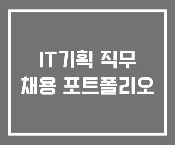 IT기획 직무 채용 포트폴리오