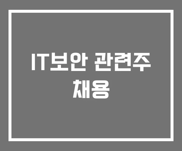 IT보안 관련주 채용