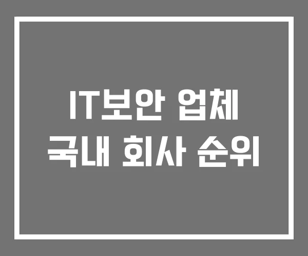 IT보안 업체 국내 회사 순위 IT보안 업체 국내 회사 순위