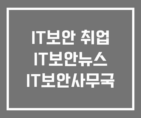 IT보안 취업 IT보안뉴스 IT보안사무국