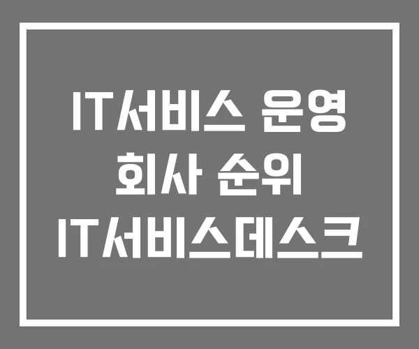 IT서비스 운영 회사 순위 IT서비스데스크