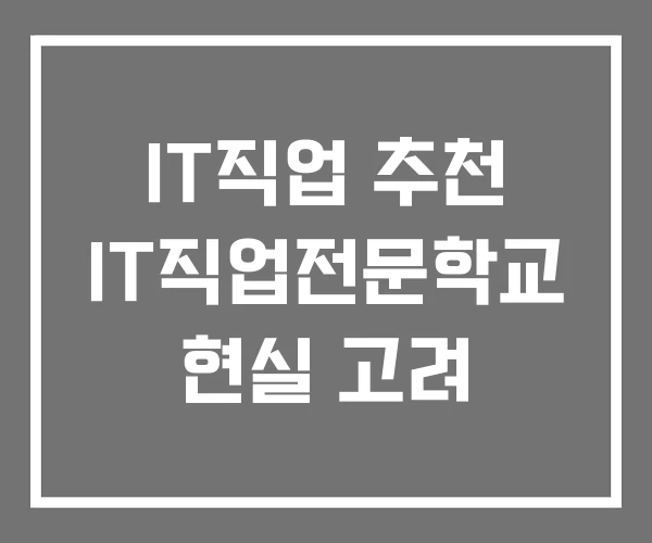 IT직업 추천 IT직업전문학교 현실 고려