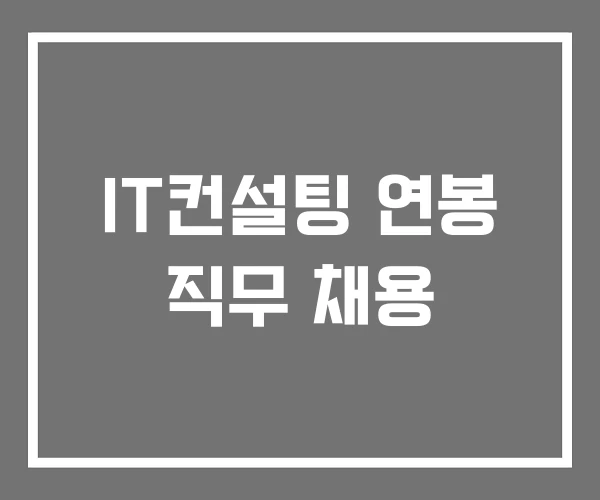 IT컨설팅 연봉 직무 채용 IT컨설팅 연봉 직무 채용