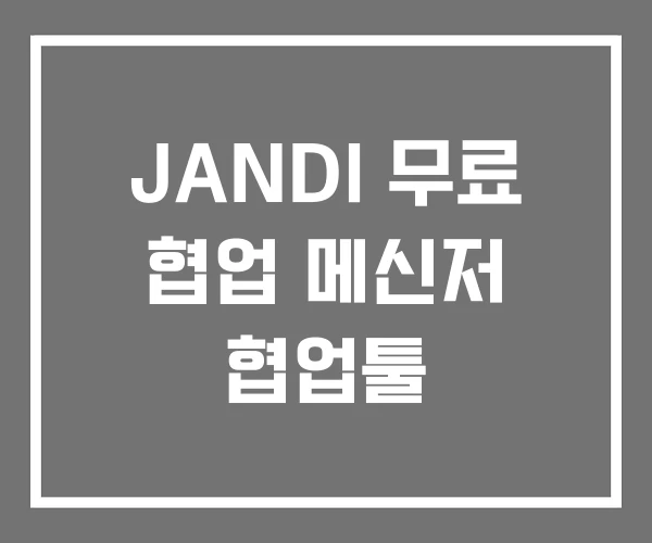 JANDI 무료 협업 메신저 협업툴