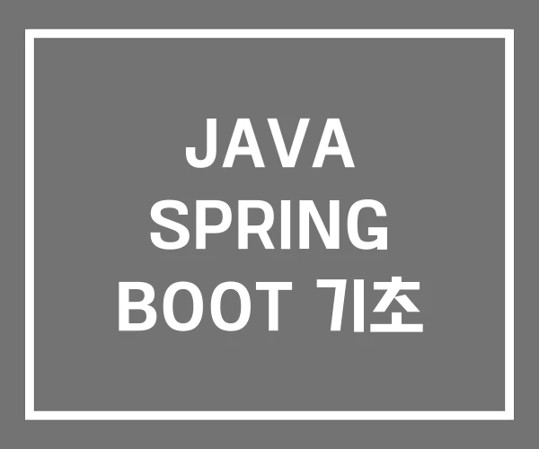 JAVA SPRING BOOT 기초 JAVA SPRING BOOT 기초