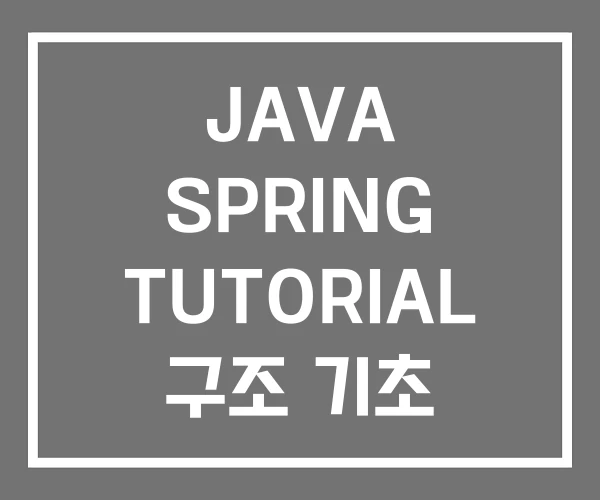 JAVA SPRING TUTORIAL 구조 기초 JAVA SPRING TUTORIAL 구조 기초