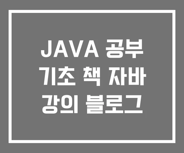 JAVA 공부 기초 책 자바 강의 블로그