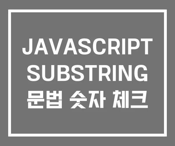JAVASCRIPT SUBSTRING 문법 숫자 체크