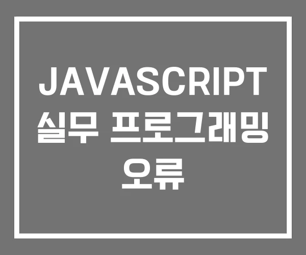 JAVASCRIPT 실무 프로그래밍 오류