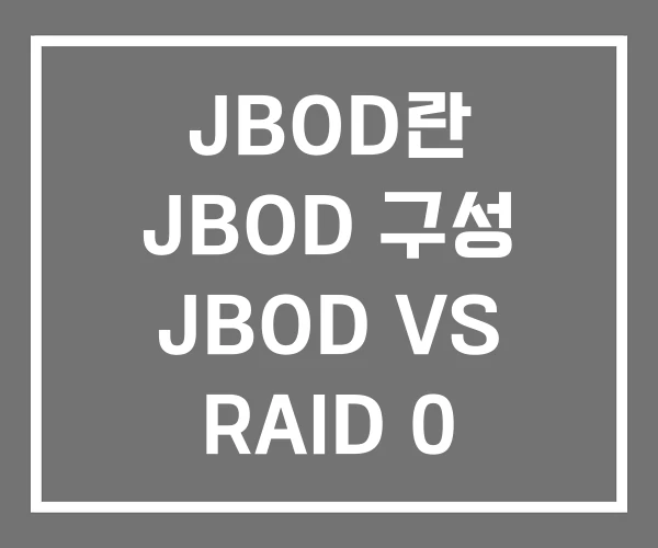 JBOD란 JBOD 구성 JBOD VS RAID 0 JBOD란 JBOD 구성 JBOD VS RAID 0