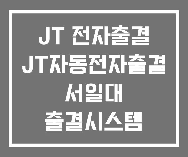 JT 전자출결 JT자동전자출결 서일대 출결시스템