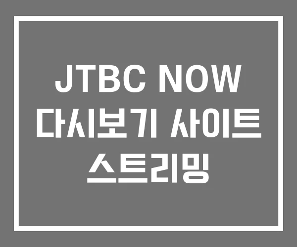 JTBC NOW 다시보기 사이트 스트리밍 JTBC NOW 다시보기 사이트 스트리밍