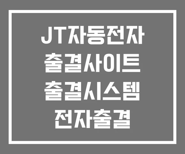 JT자동전자 출결사이트 출결시스템 전자출결