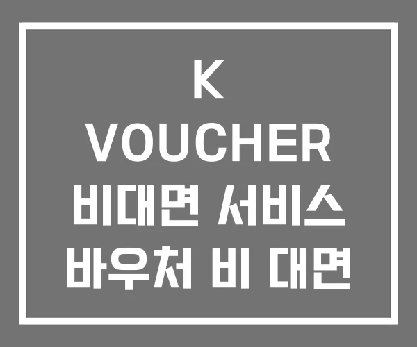 K VOUCHER 비대면 서비스 바우처 비 대면 2026 K VOUCHER 비대면 서비스 바우처 비 대면 2026