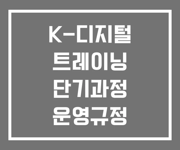 K-디지털 트레이닝 단기과정 운영규정 내일배움카드