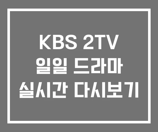 KBS 2TV 일일 드라마 실시간 다시보기