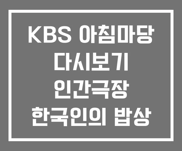 KBS 아침마당 다시보기 인간극장 한국인의 밥상 KBS 아침마당 다시보기 인간극장 한국인의 밥상