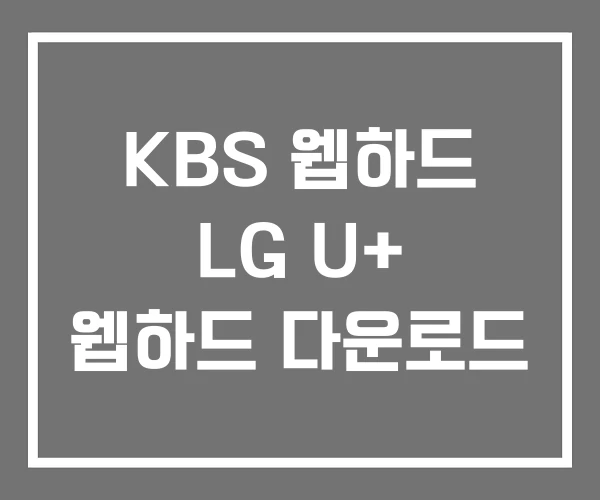 KBS 웹하드 LG U+ 웹하드 다운로드