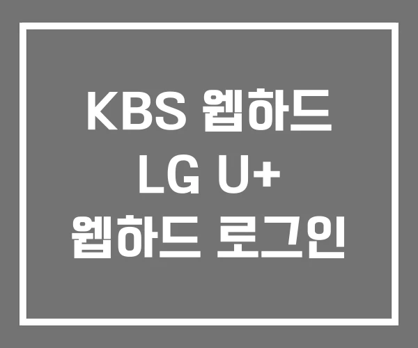 KBS 웹하드 LG U+ 웹하드 로그인 KBS 웹하드 LG U+ 웹하드 로그인
