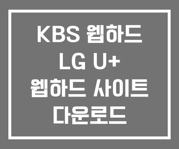 KBS 웹하드 LG U+ 웹하드 사이트 다운로드