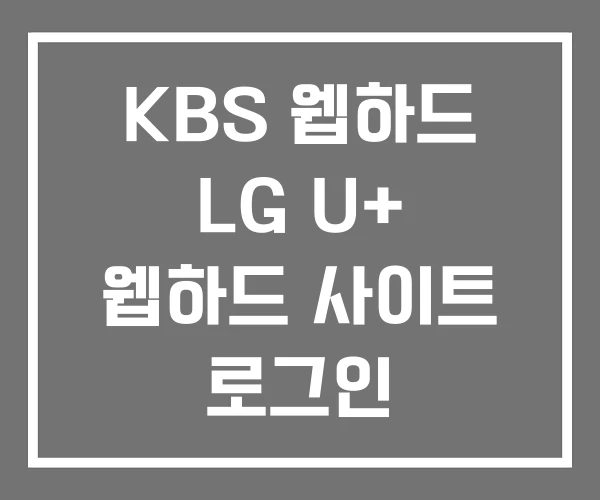 KBS 웹하드 LG U+ 웹하드 사이트 로그인 KBS 웹하드 LG U+ 웹하드 사이트 로그인