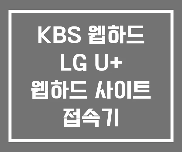 KBS 웹하드 LG U+ 웹하드 사이트 접속기