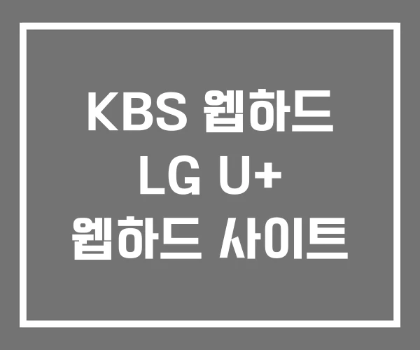 KBS 웹하드 LG U+ 웹하드 사이트 KBS 웹하드 LG U+ 웹하드 사이트