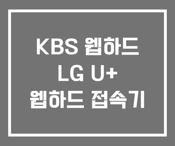 KBS 웹하드 LG U+ 웹하드 접속기 KBS 웹하드 LG U+ 웹하드 접속기