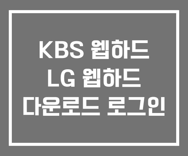 KBS 웹하드 LG 웹하드 다운로드 로그인 KBS 웹하드 LG 웹하드 다운로드 로그인