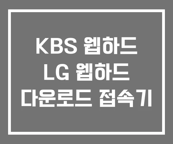 KBS 웹하드 LG 웹하드 다운로드 접속기 KBS 웹하드 LG 웹하드 다운로드 접속기