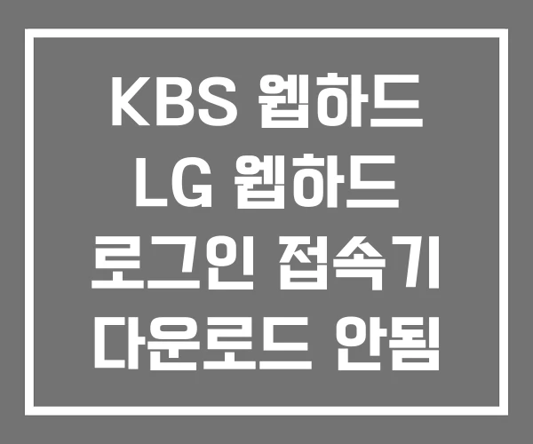 KBS 웹하드 LG 웹하드 로그인 접속기 다운로드 안됨