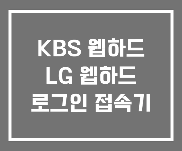 KBS 웹하드 LG 웹하드 로그인 접속기 KBS 웹하드 LG 웹하드 로그인 접속기