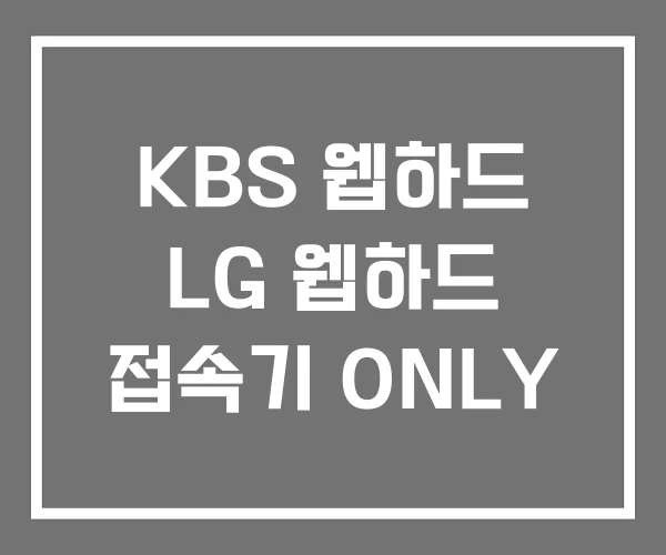 KBS 웹하드 LG 웹하드 접속기 ONLY KBS 웹하드 LG 웹하드 접속기 ONLY